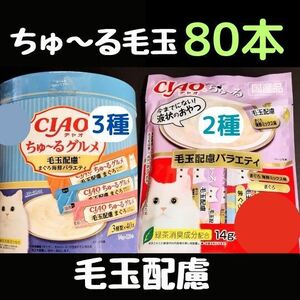 ちゅーる　毛玉配慮　５味８０本　イナバ　 バラエティ　グルメ　いなば　CIAO　13時発送