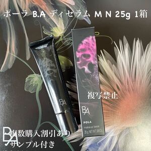 ポーラ B.A ディセラム M N 25g 1箱 POLA