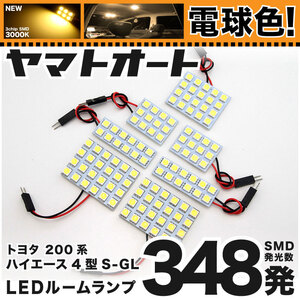 ◆ ハイエース 4型-7型 スーパーGL標準 200系 ★電球色★車検対応 LED ルームランプ348発 7点 ライト カスタムパーツ 室内灯 