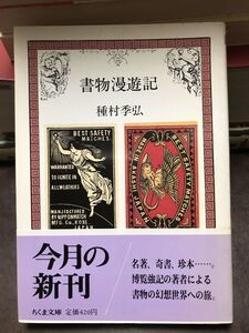 書物漫遊記　種村季弘　ちくま文庫　帯　初版第一刷　未読本文良