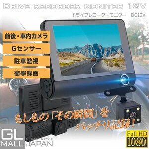 バックカメラ付き 3カメラ 4インチ大液晶 ドライブレコーダー 12V 車内車外録画 動体検知駐車監視 170度広角 Gセンサー　