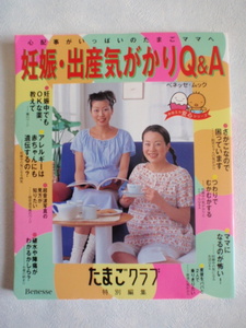 たまごクラブ 妊娠・出産気がかりQ&A