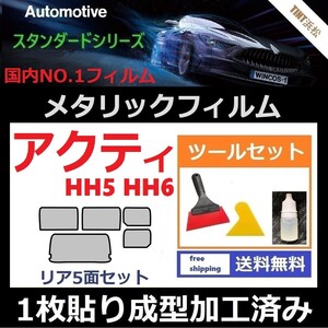 ★１枚貼り成型加工済みフィルム★アクティバン　HH5 HH6【シルバー】【ミラーフィルム】【SL‐18‐25HD】 ツールセット付き ドライ成型