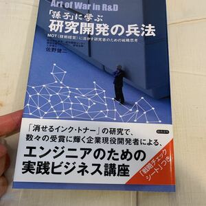 「孫子」に学ぶ研究開発の兵法　佐藤健二