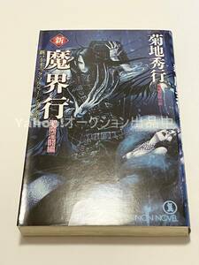 THORES柴本　新・魔界行 聖魔淫闘編　新バイオニック・ソルジャー・シリーズ 2　イラスト入りサイン本　初版　Autographed　繪簽名書