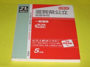 ★★★　平成21年度受験用　高校入試　滋賀県公立高等学校　(　一般選抜　)★★★英俊社