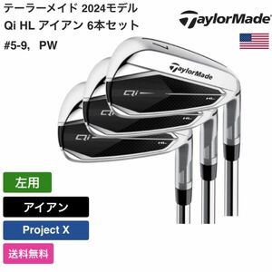 ★新品★送料無料★ テーラーメイド Taylor Made Qi HL アイアン 6本セット #5-9，PW 左用 Project X