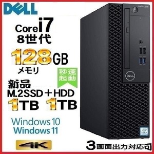 デスクトップパソコン 中古パソコン DELL 第8世代 Core i7 メモリ128GB 新品SSD1TB+HDD1TB 5060SF Windows10 Windows11 美品 dtb-445