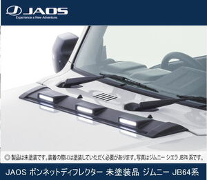 JAOS ボンネットディフレクター 未塗装品 ジムニー JB64系　B036513NP