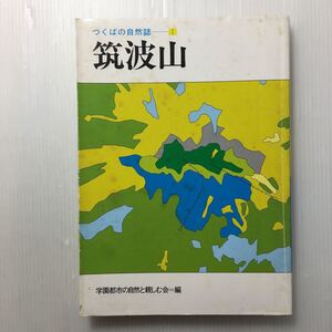 zaa-154♪筑波山 (つくばの自然誌 (1)) 単行本 1992/6/1 学園都市の自然と親しむ会