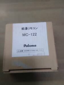 新品　パロマ　給湯器　リモコン MC-122