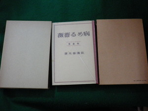 ■病める薔薇 佐藤春夫 精選 名著復刻全集 近代文学館■FAUB2023102508■