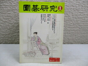 GH53 日本囲碁連盟 囲碁研究 00年9冊 01年9冊 計18冊 囲碁/碁