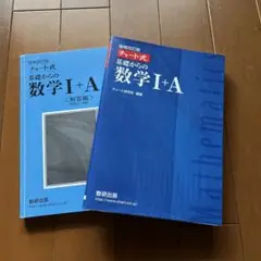 チャート式基礎からの数学1+A 増補改訂版