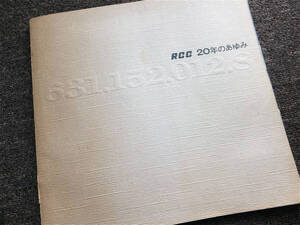 ■『ＲＣＣ２０年のあゆみ』１９７２年　株式会社中国放送　社史　記念誌　非売品