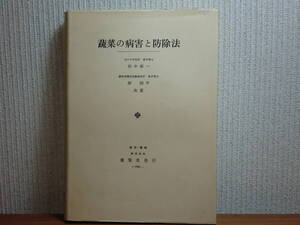 191113E03★ky 希少本 蔬菜の病害と防除法 田中彰一/岸国平共著 昭和43年 養賢堂 野菜 栽培作物 農業 十字科蔬菜 農作物 ウリ ナス