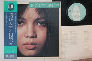 LP 山崎ハコ 飛びます ELEC7 ELEC /00287