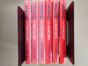 X4AΦ 全初版 全6巻【定石全科】1巻～6巻 大竹英雄/著 平凡社 1979年 基本定石百選 難解定石に挑戦 ハメ手を粉砕 定石前の構想 死活 攻防