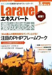 Laravelエキスパート養成読本 モダンな開発を実現するPHPフレームワーク！ Software Design plus/川瀬裕久(著