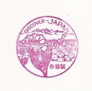 【DJ印】広尾線・幸福駅１（廃線・廃駅） 【DISCOVER→JAPAN　70年代・国鉄駅スタンプ】