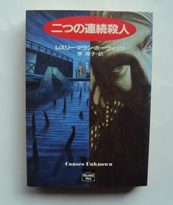★「二つの連続殺人」 レスリー・ホーヴィッツ★ハヤカワ文庫