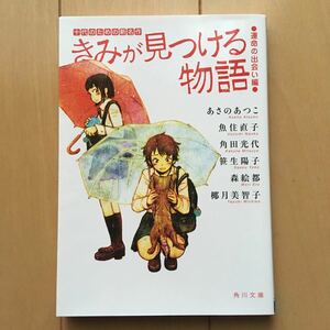 ☆美品☆きみが見つける物語 運命の出会い編　角川文庫編集部 編　角川文庫　KADOKAWA 十代のための新名作　文庫