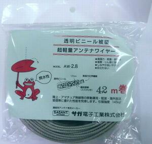 サガ電子工業 アンテナワイヤー ＡＷ-2.8 42ｍ 超軽量