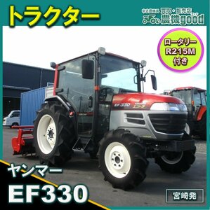 ★◆値下げ交渉可能◆ヤンマー トラクター EF330 30馬力 669時間 パワステ 自働水平 自動深耕 4WD 中古 農機具◆宮崎発◆農機good◆