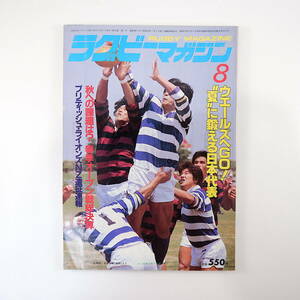 ラグビーマガジン 1983年8月号◎明大vs早大 日本代表 春季オープン戦 ブリティッシュライオンズNZ遠征 吉沢和彦 日比野弘 高校代表合宿