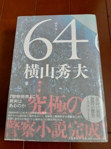 □初版サイン本横山秀夫【64 （ロクヨン）】初版帯付・ハードカバー・手紙（コピー）警察小説の最高傑作　リーフレットつき