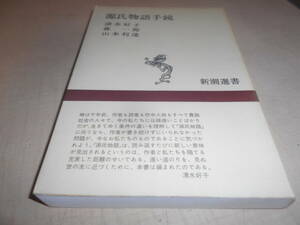 源氏物語手鏡　清水好子・森一郎・山本利達・著　新潮選書