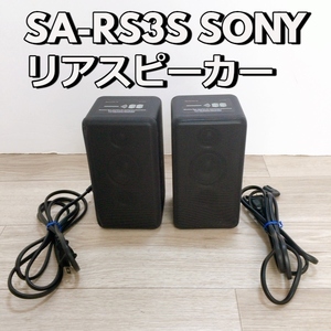 SA-RS3S SONY スピーカー リアスピーカー ソニー サウンドバー用 ペア 2021年製 ホームシアター【動作品】 200