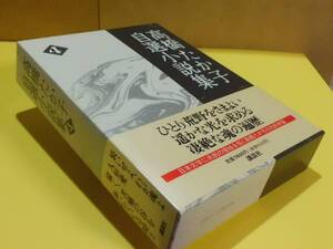 ★高橋たか子自選小説集④　講談社　初版　函　帯★