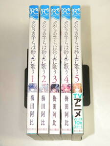 クジラの子らは砂上に歌う 1-5巻セット 梅田阿比 