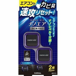 《数量限定》★CARALL◆消臭ナノエア◆クリップ2個パック カビ臭プロ◆フレッシュクリア◆容量2.4g×2個◆3423◆晴香堂◆