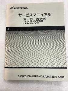 スーパーカブ50/プレスカブ50/リトルカブ　AA01　 サービスマニュアル　送料520円