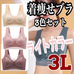 着痩せブラ　大きな胸をスッキリ見せるブラ　シームレスブラ　ナイトブラ　3L