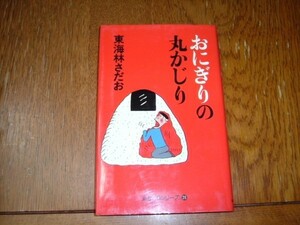 東海林さだお　『おにぎりの丸かじり』