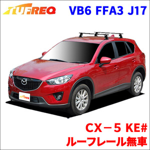 ＣＸ－５ KE# ルーフレール無車 システムキャリア VB6 FFA3 J17 1台分 2本セット タフレック TUFREQ ベースキャリア