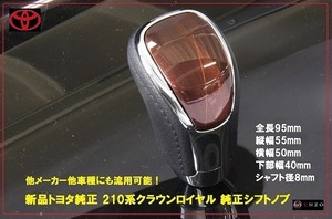 新品 210系クラウンロイヤル 純正シフトノブ ブラウン 茶