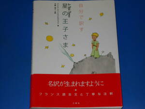 自分で訳す 星の王子さま★フランス語全文と丁寧な注釈★アントワーヌ・ド サン=テグジュペリ★加藤 晴久★株式会社 三修社