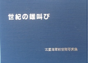 ■■世紀の雄叫び 三重海軍航空隊写真集 博秀社