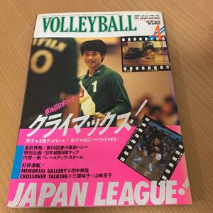 月刊　バレーボール　1983年　 4月号　第14回春の高校バレー直前情報など