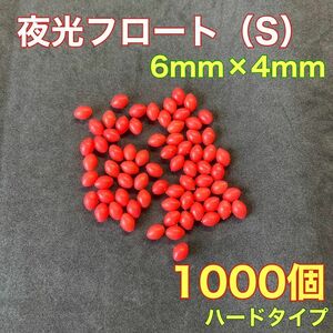 シモリ玉　ハードタイプ　6mm×4mm（S）　1000個　夜光ビーズ　レッド　赤　遠投カゴ釣り　 真鯛　アマダイ　夜釣り