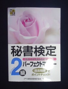 ■秘書検定2級　パーフェクトマスター■笹森哲夫／発行者■