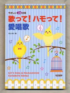 歌って！ハモって！愛唱歌★やさしい2部合唱で歌える★日本の愛唱歌・抒情歌、ヒット曲～世界の名曲 全99曲掲載！