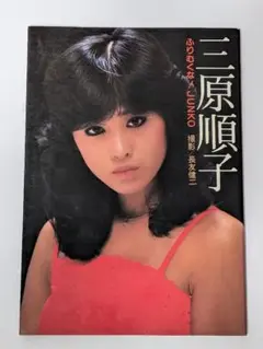 ◆三原順子写真集 ふりむくな！JUNKO 昭和56年