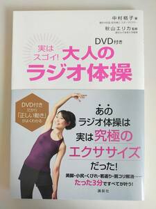 実はスゴイ！大人のラジオ体操 中村格子 秋山エリカ 究極のエクササイズ　美脚・小尻・くびれ・若返り・肩こり 講談社【即決】