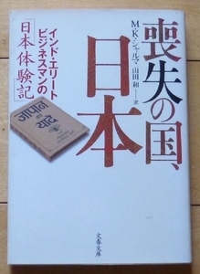 即決！文庫本★喪失の国、日本 / M.K.シャルマ★インド・エリート ビジネスマンの日本体験記