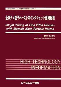 金属ナノ粒子ペーストのインクジェット微細配線 エレクトロニクス材料・技術シリーズ／菅沼克昭【監修】